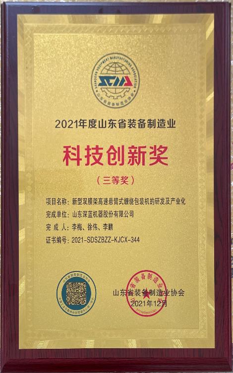 平博pinnacle体育机器荣获2021年度山东省装备制造业科技创新奖三等奖