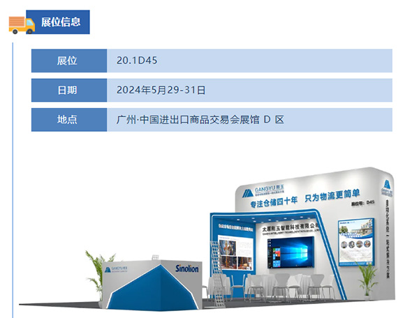 专注仓储四十年，只为物流更简单-刚玉智能与您相约2024广州国际物流装备展